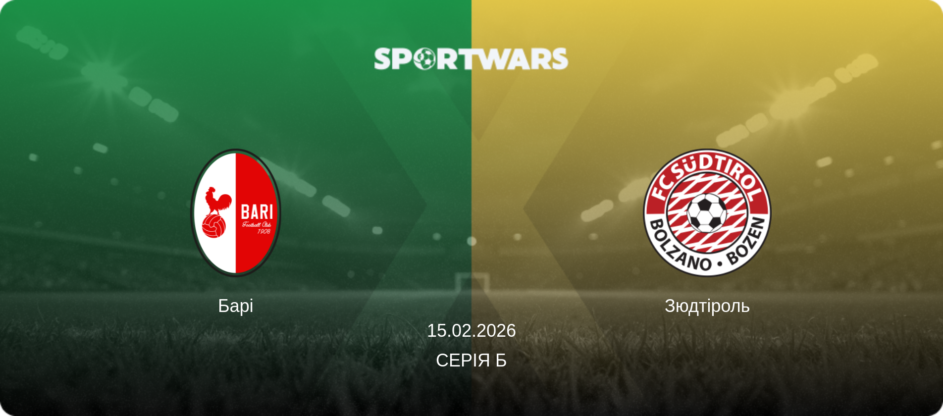 Барі - Зюдтіроль, 15.02.2026 — Серія Б (анонс матчу)