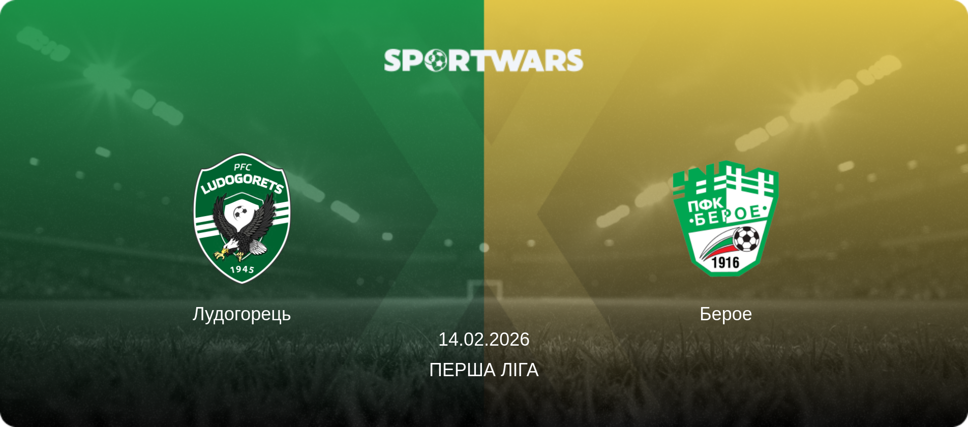 Лудогорець - Берое, 14.02.2026 — Перша ліга (анонс матчу)