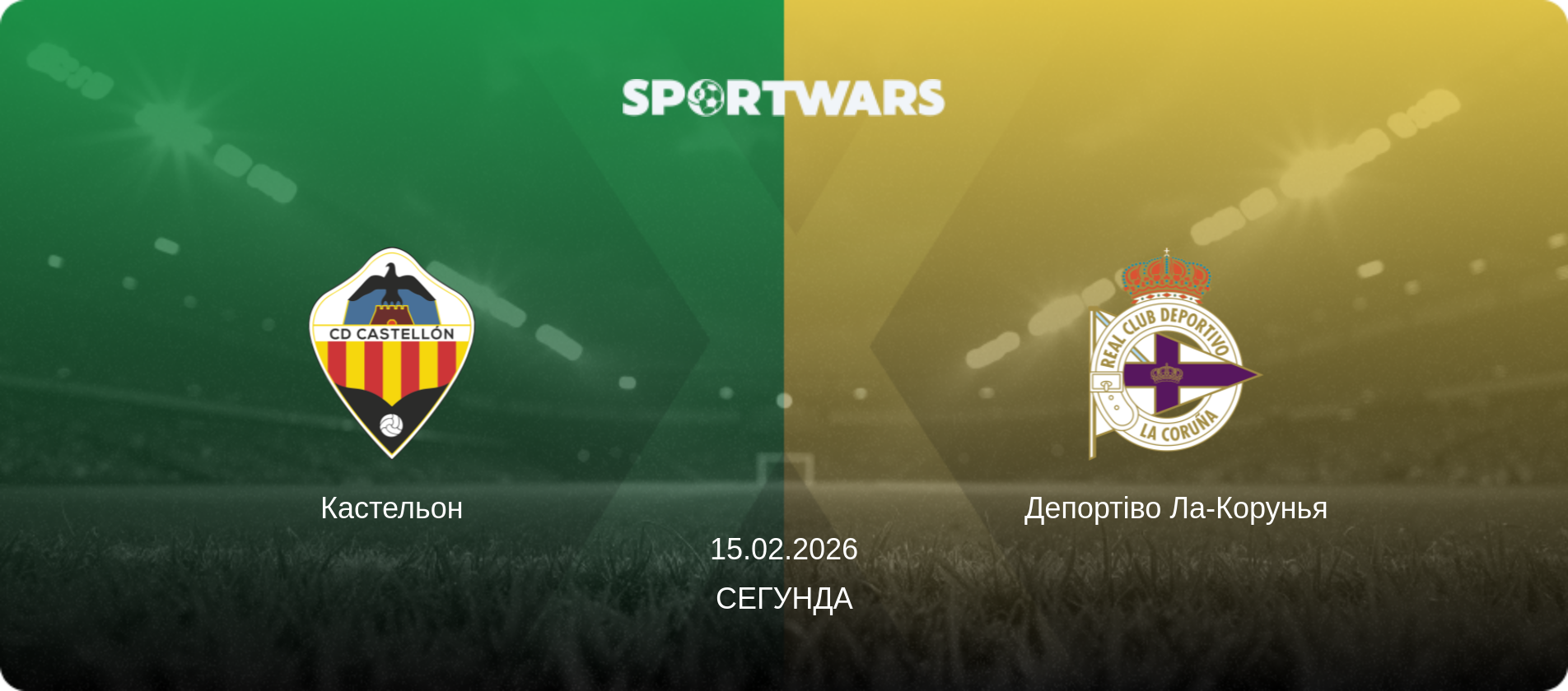 Кастельон - Депортіво Ла-Корунья, 15.02.2026 — Сегунда (анонс матчу)