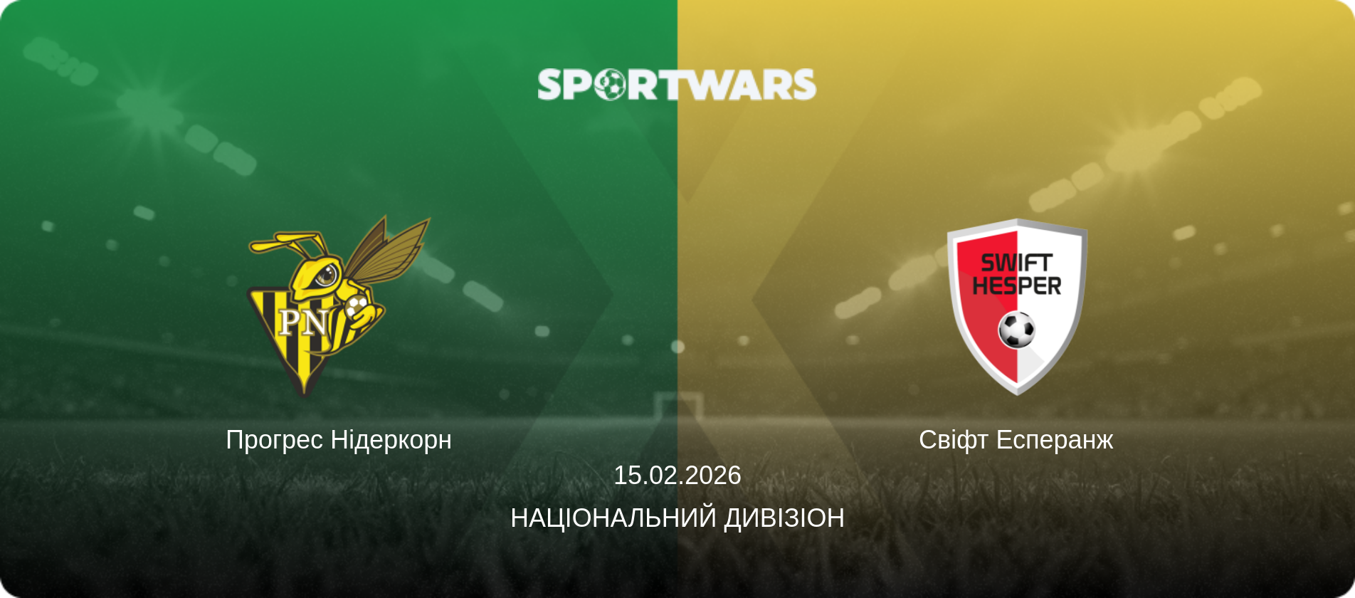 Прогрес Нідеркорн - Свіфт Есперанж, 15.02.2026 — Національний дивізіон (анонс матчу)