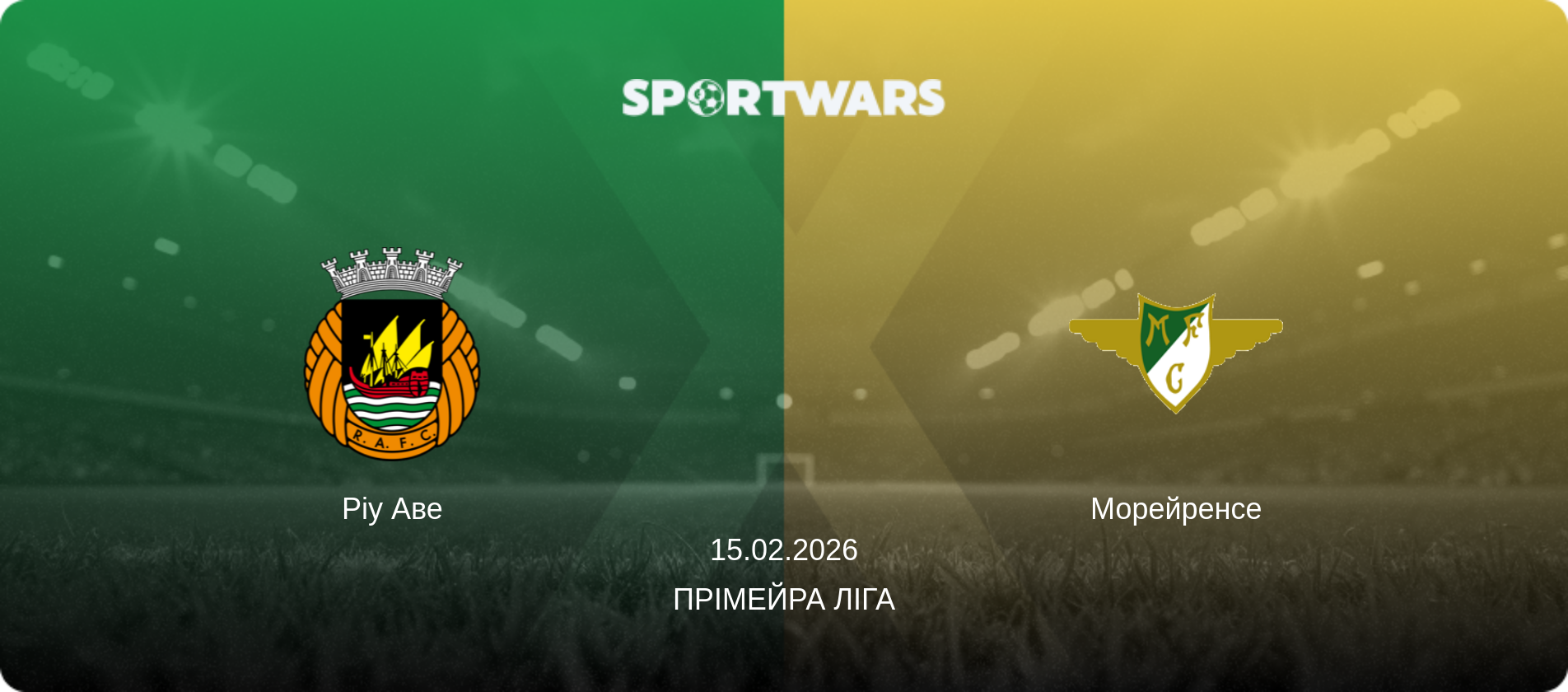 Ріу Аве - Морейренсе, 15.02.2026 — Прімейра Ліга (анонс матчу)