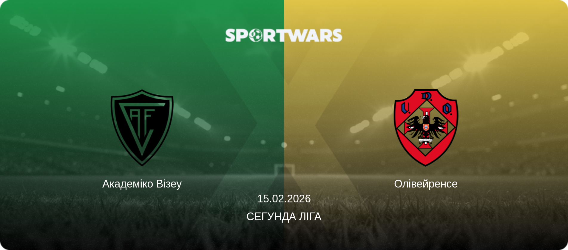 Академіко Візеу - Олівейренсе, 15.02.2026 — Сегунда Ліга (анонс матчу)