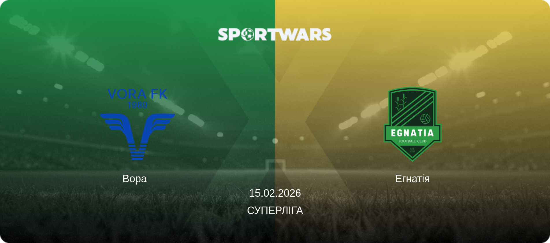 Вора   - Егнатія, 15.02.2026 — Суперліга (анонс матчу)