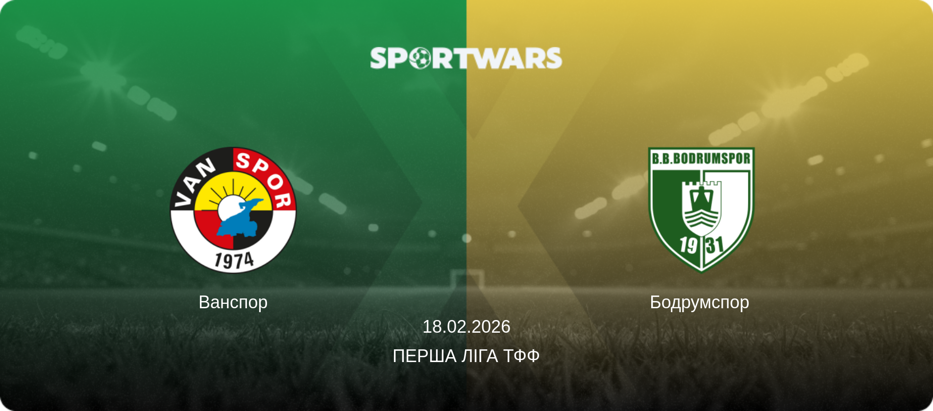 Ванспор - Бодрумспор, 18.02.2026 — Перша ліга ТФФ (анонс матчу)