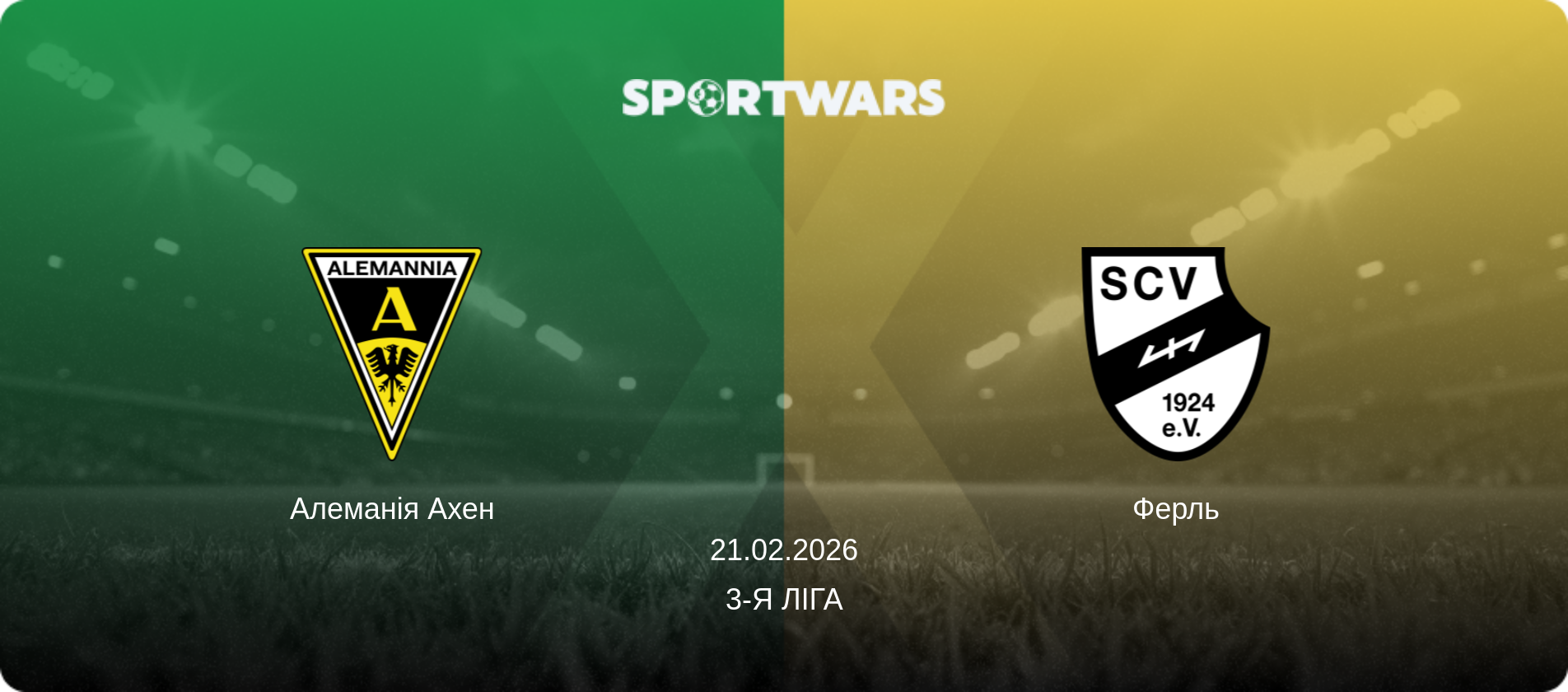 Алеманія Ахен - Ферль, 21.02.2026 — 3-я Ліга (анонс матчу)