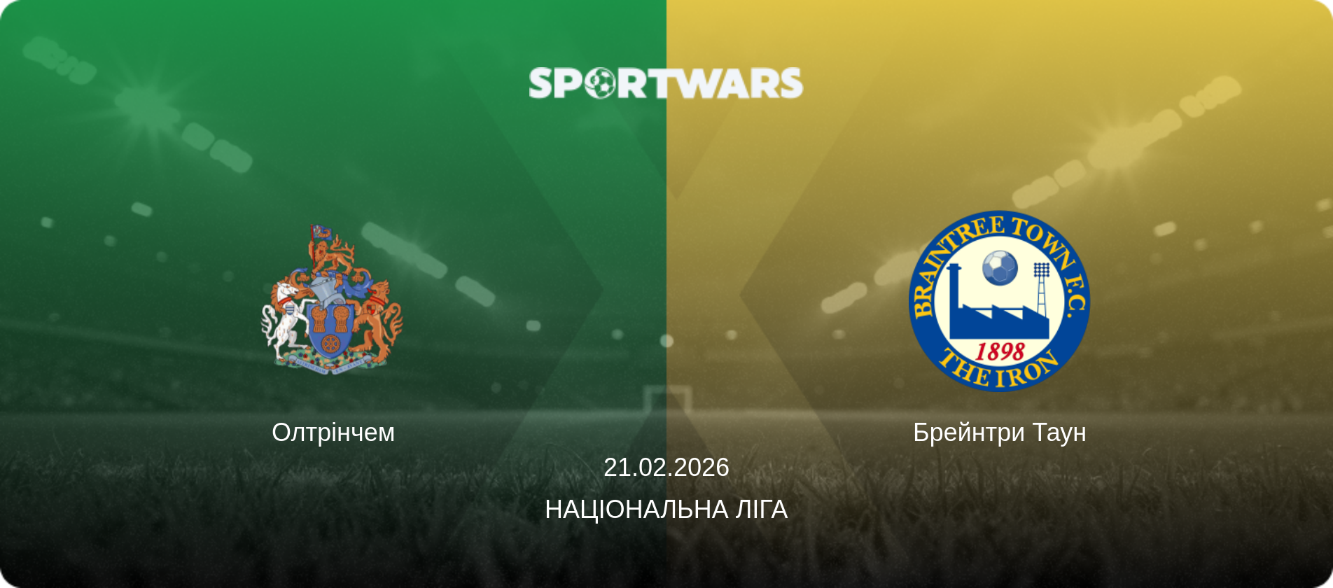 Олтрінчем - Брейнтри Таун, 21.02.2026 — Національна ліга (анонс матчу)