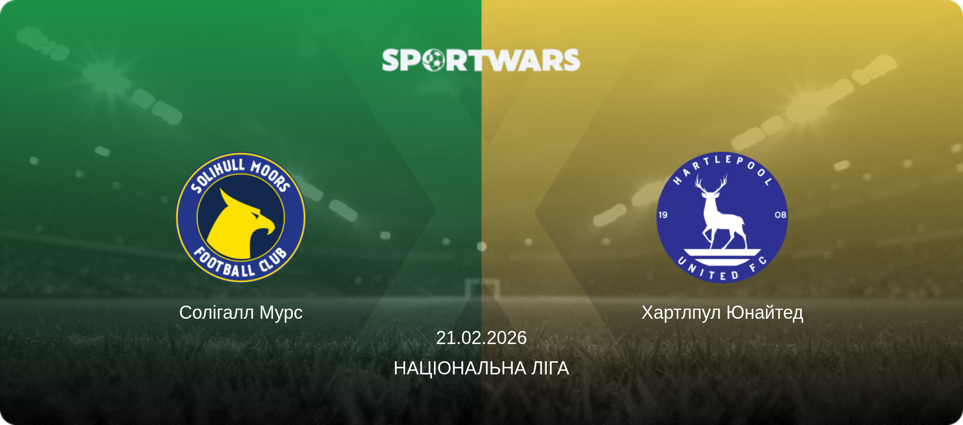 Солігалл Мурс - Хартлпул Юнайтед, 21.02.2026 — Національна ліга (анонс матчу)