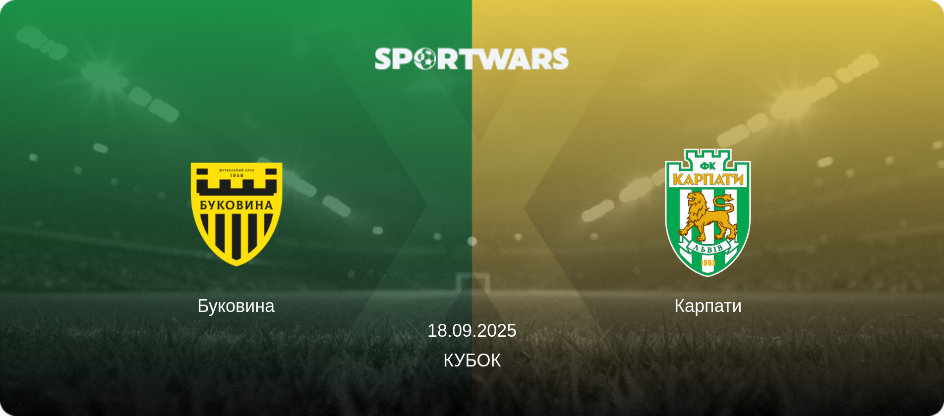 Буковина - Карпати, 18.09.2025 — Кубок (анонс матчу)