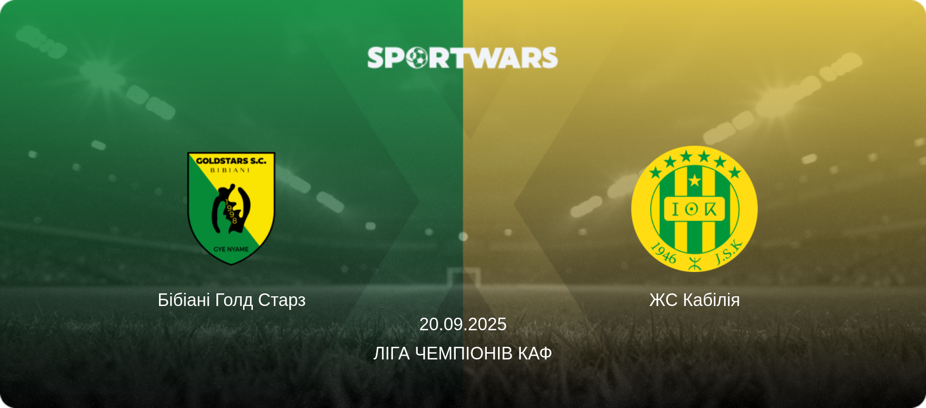 Бібіані Голд Старз - ЖС Кабілія, 20.09.2025 — Ліга чемпіонів КАФ (анонс матчу)