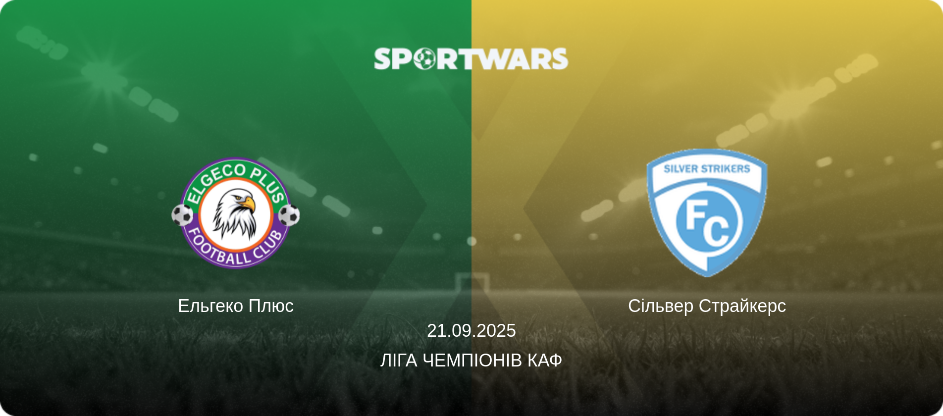 Ельгеко Плюс - Сільвер Страйкерс, 21.09.2025 — Ліга чемпіонів КАФ (анонс матчу)