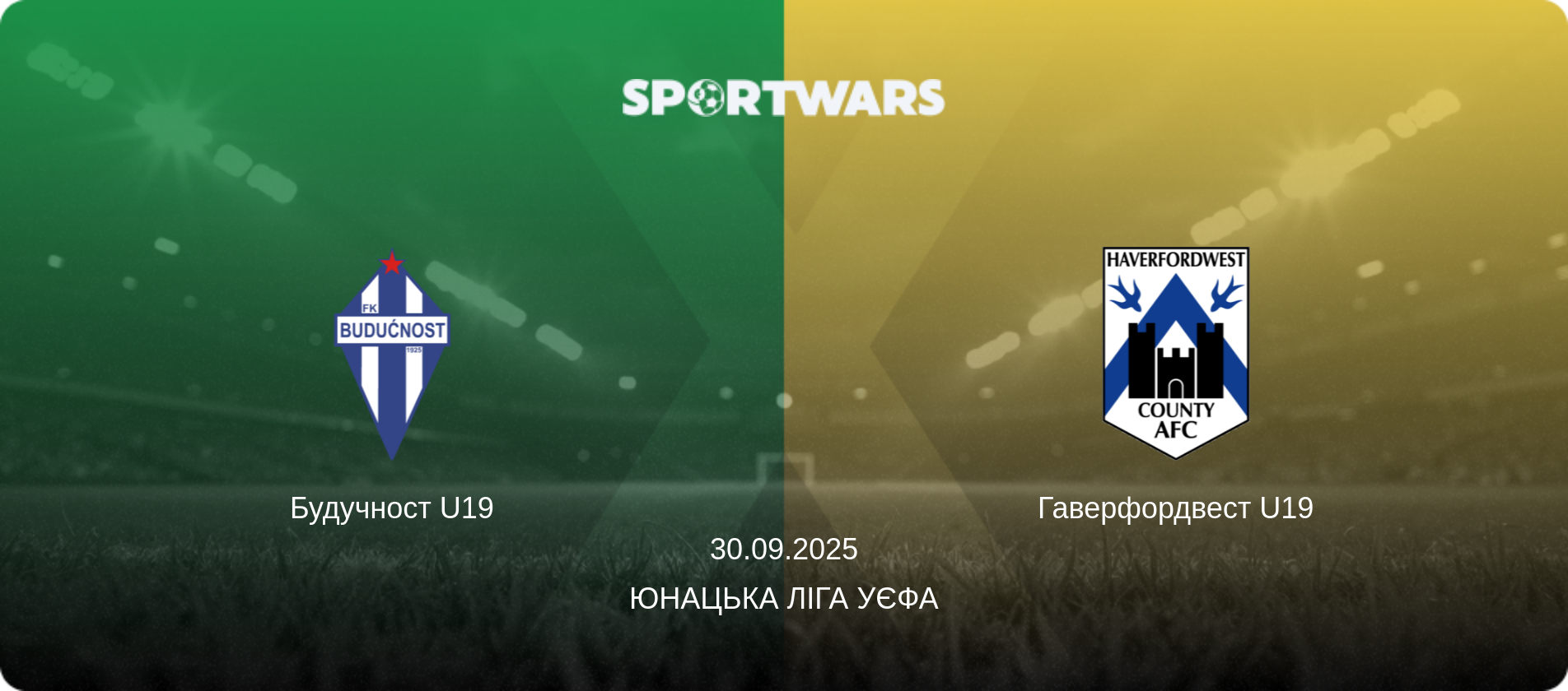 Будучност U19 - Гаверфордвест U19, 30.09.2025 — Юнацька ліга УЄФА (анонс матчу)