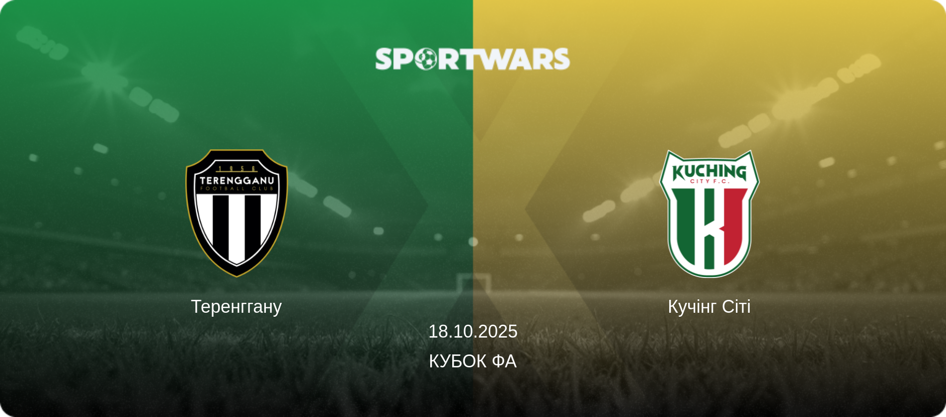 Теренггану - Кучінг Сіті, 18.10.2025 — Кубок ФА (анонс матчу)