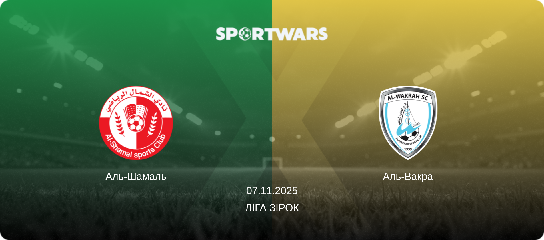 Аль-Шамаль - Аль-Вакра, 07.11.2025 — Ліга зірок (анонс матчу)