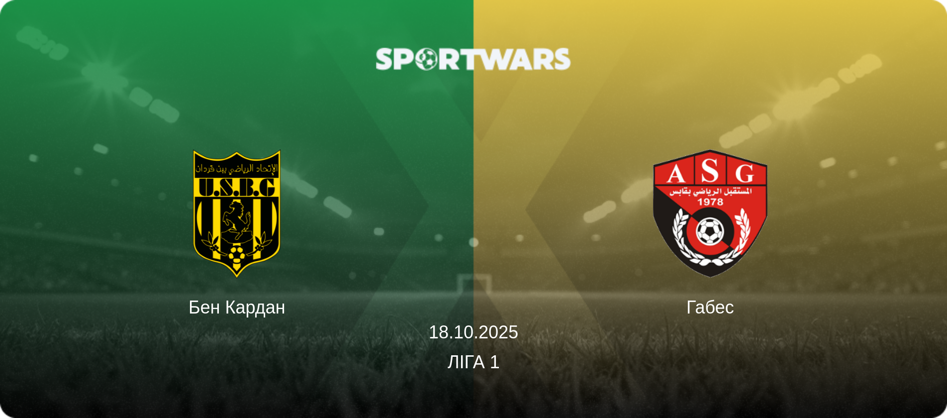 Бен Кардан - Габес, 18.10.2025 — Ліга 1 (анонс матчу)