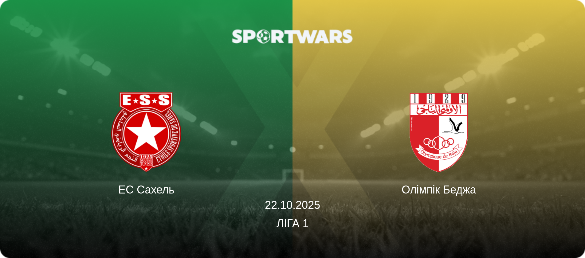 ЕС Сахель - Олімпік Беджа, 22.10.2025 — Ліга 1 (анонс матчу)