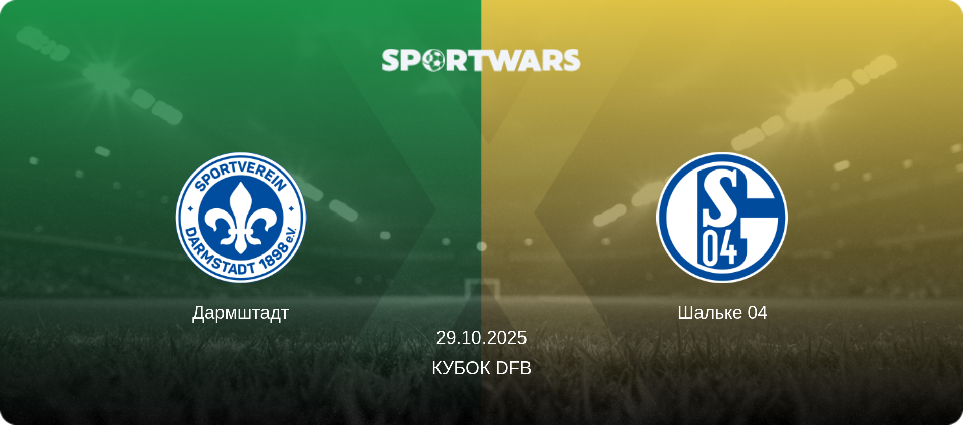 Дармштадт - Шальке 04, 29.10.2025 — Кубок DFB (анонс матчу)