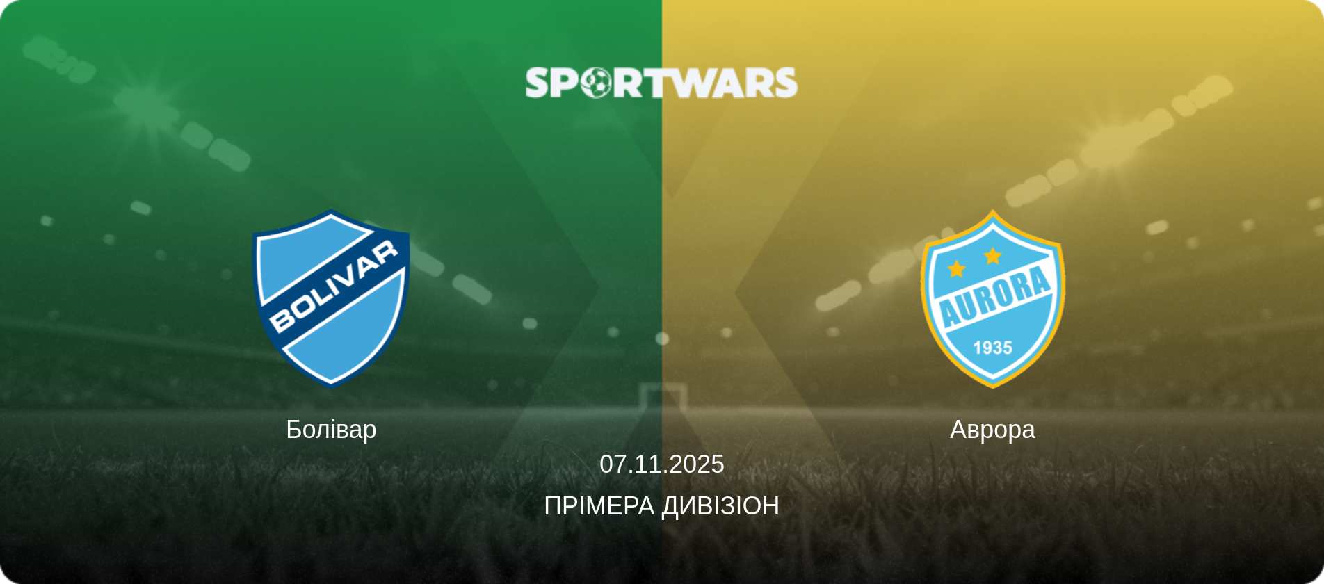 Болівар - Аврора, 07.11.2025 — Прімера Дивізіон (анонс матчу)