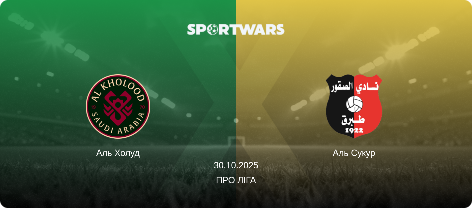 Аль Холуд - Аль Сукур, 30.10.2025 — Про Ліга (анонс матчу)