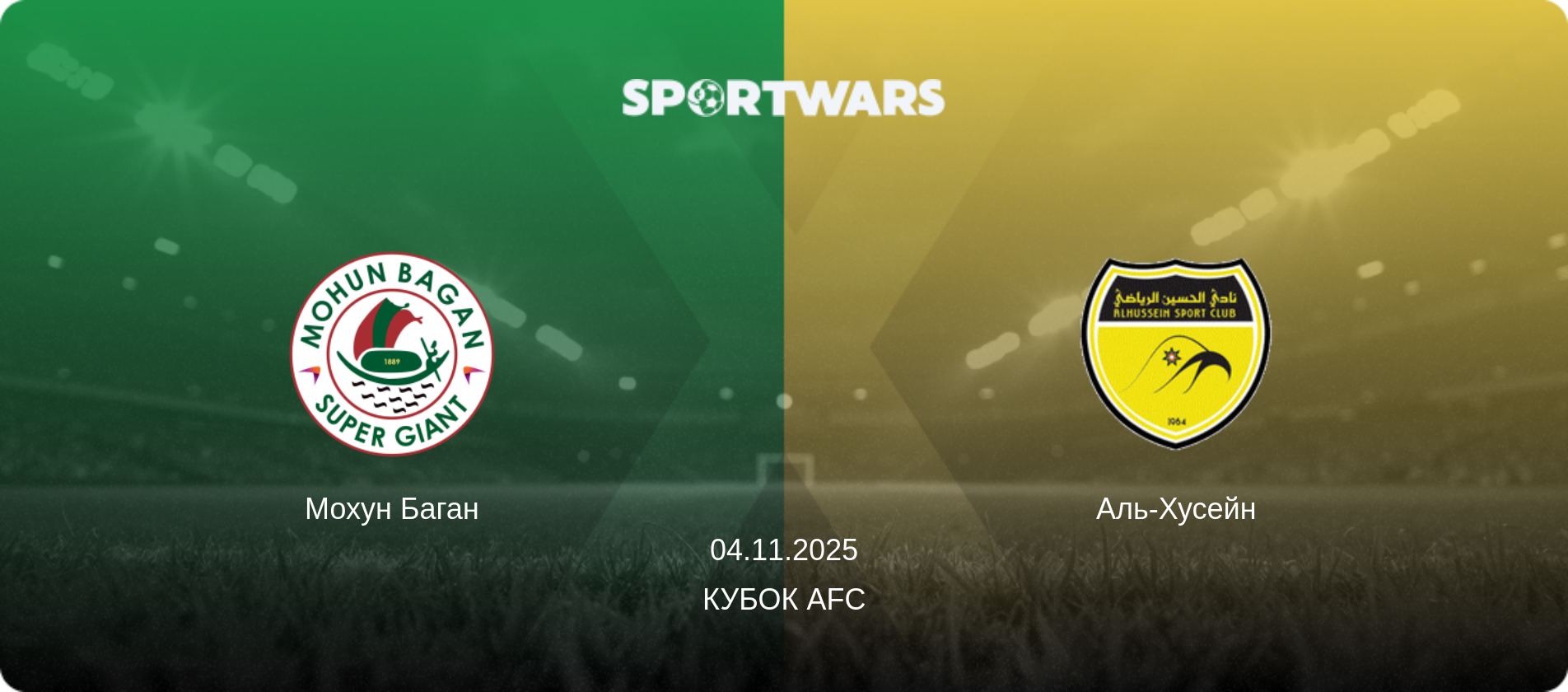 Мохун Баган - Аль-Хусейн, 04.11.2025 — Кубок AFC (анонс матчу)