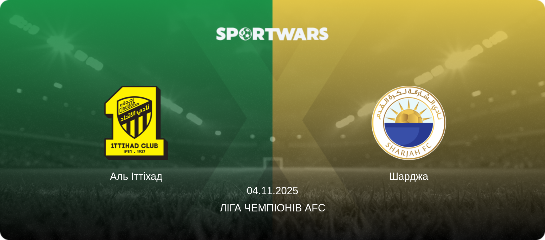 Аль Іттіхад - Шарджа, 04.11.2025 — Ліга чемпіонів AFC (анонс матчу)