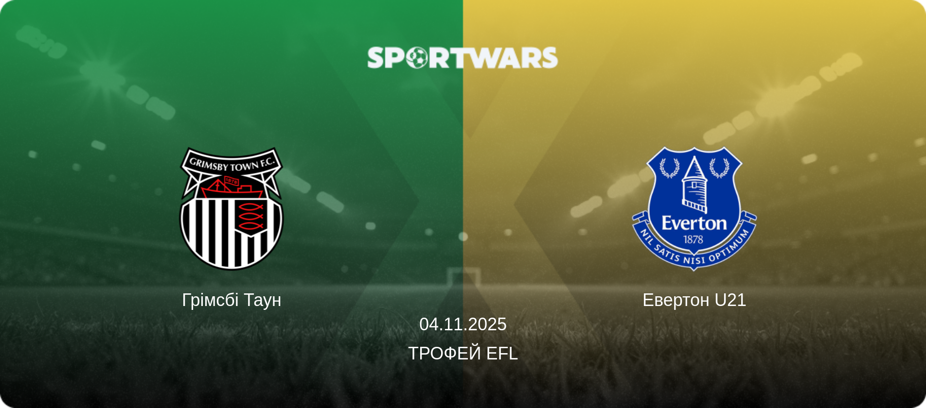 Грімсбі Таун - Евертон U21, 04.11.2025 — Трофей EFL (анонс матчу)