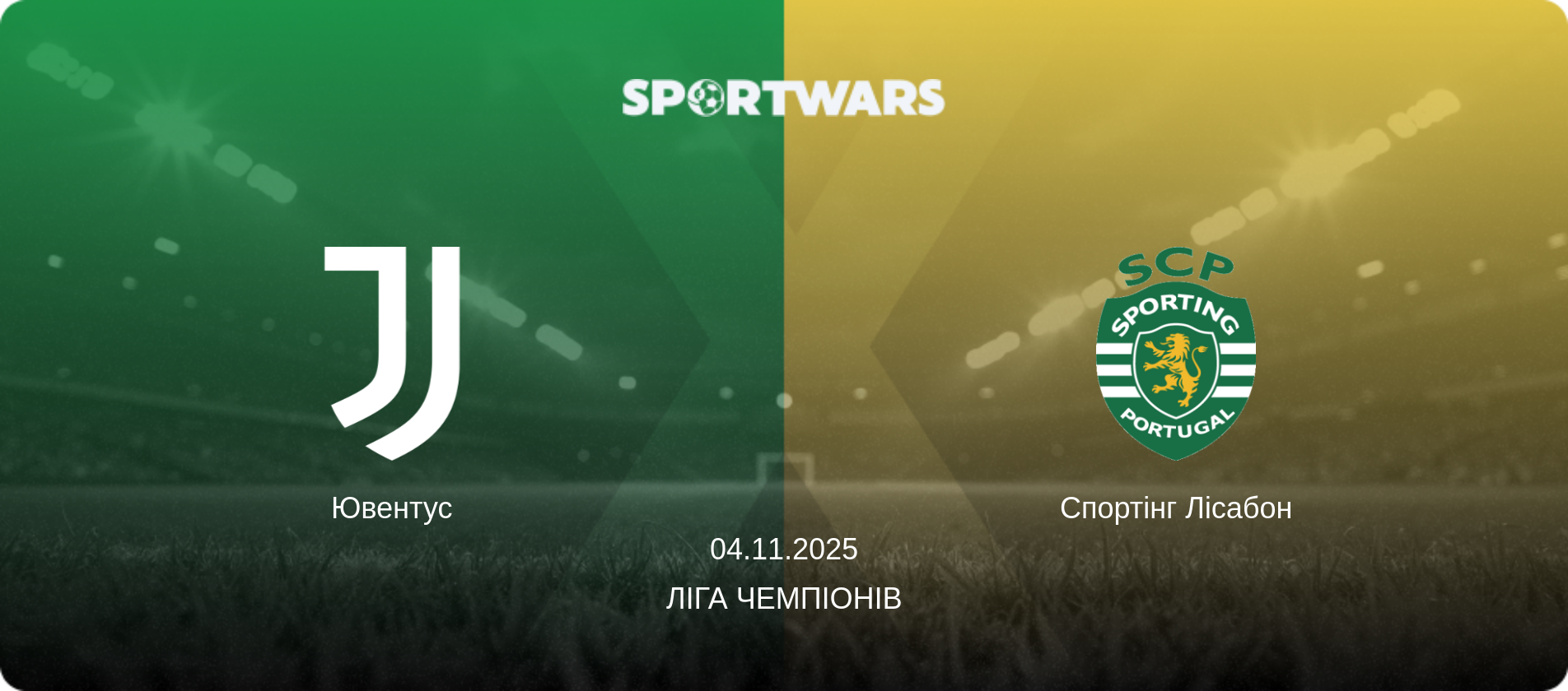 Ювентус - Спортінг Лісабон, 04.11.2025 — Ліга чемпіонів (анонс матчу)