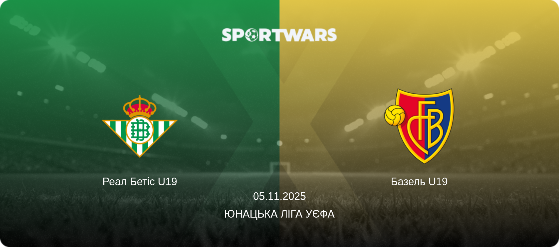 Реал Бетіс U19 - Базель U19, 05.11.2025 — Юнацька ліга УЄФА (анонс матчу)