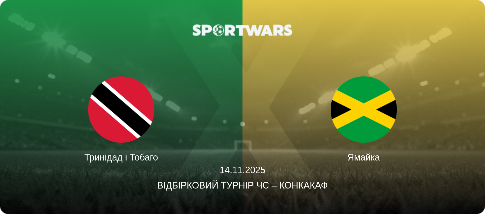 Тринідад і Тобаго - Ямайка, 14.11.2025 — Відбірковий турнір ЧС – КОНКАКАФ (анонс матчу)