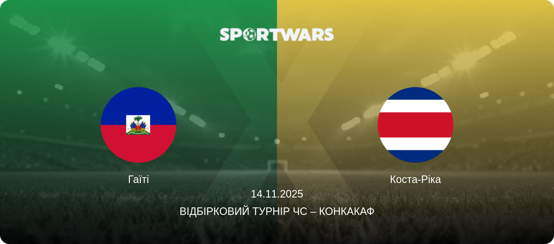 Гаїті - Коста-Ріка, 14.11.2025 — Відбірковий турнір ЧС – КОНКАКАФ (анонс матчу)