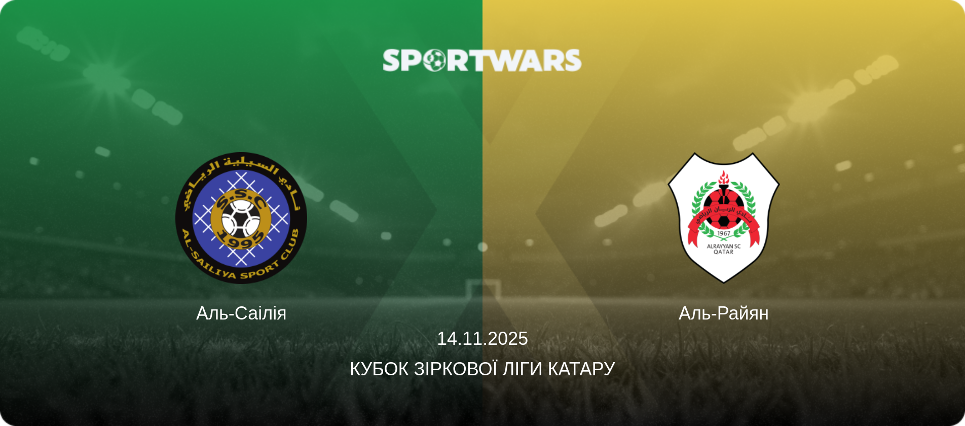 Аль-Саілія - Аль-Райян, 14.11.2025 — Кубок Зіркової ліги Катару (анонс матчу)