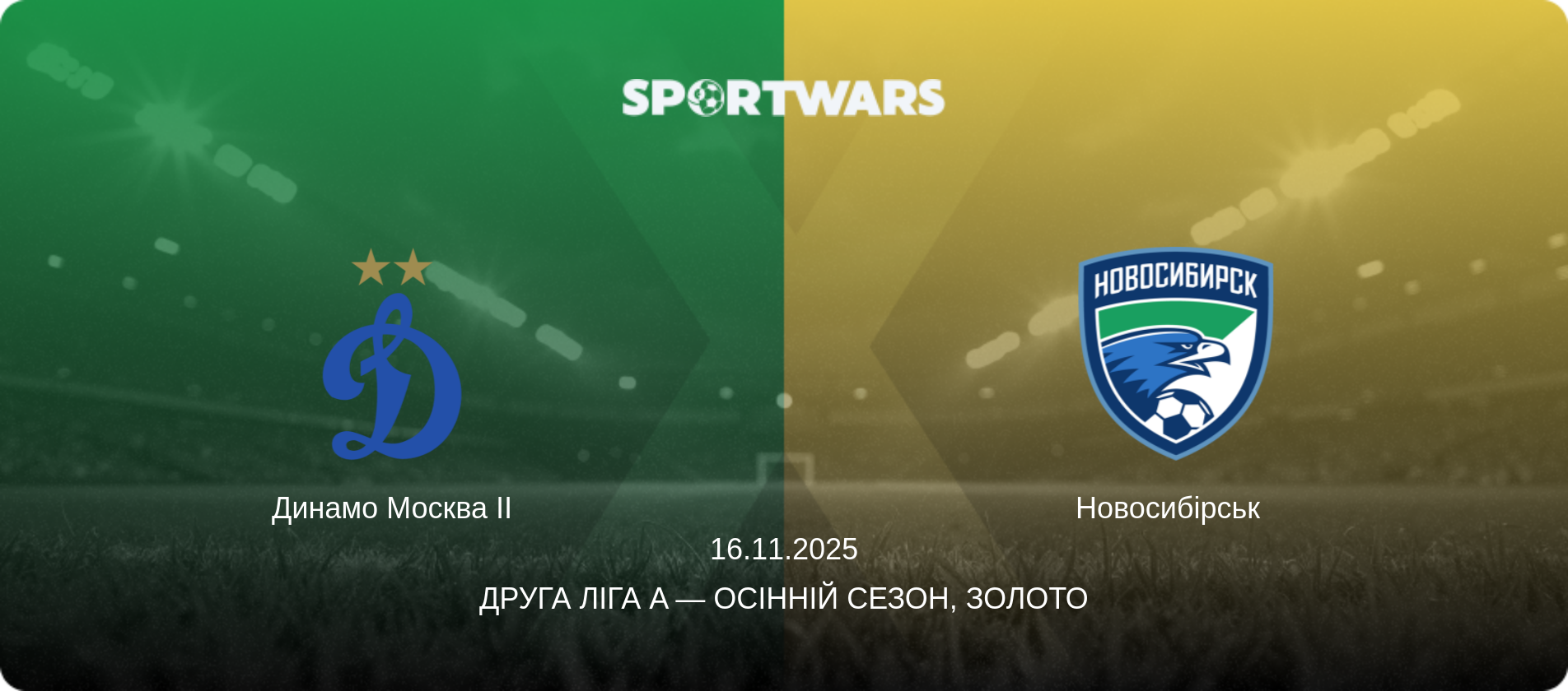 Динамо Москва II - Новосибірськ  , 16.11.2025 — Друга ліга A — Осінній сезон, Золото (анонс матчу)