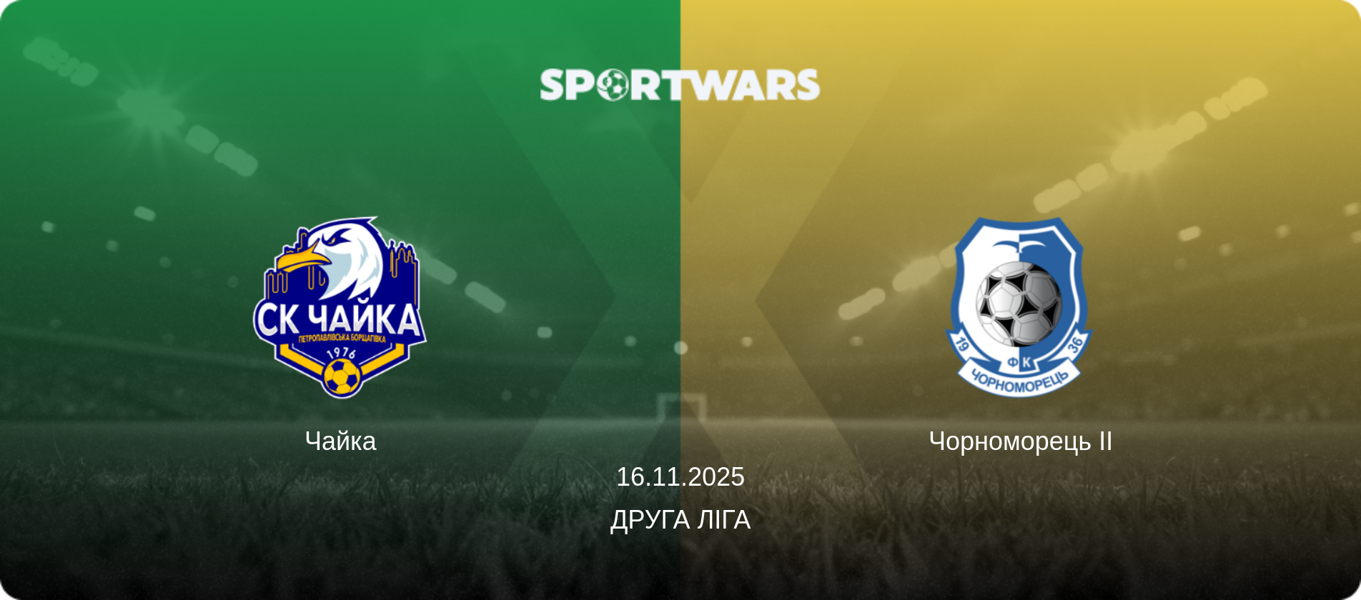 Чайка - Чорноморець II, 16.11.2025 — Друга ліга (анонс матчу)