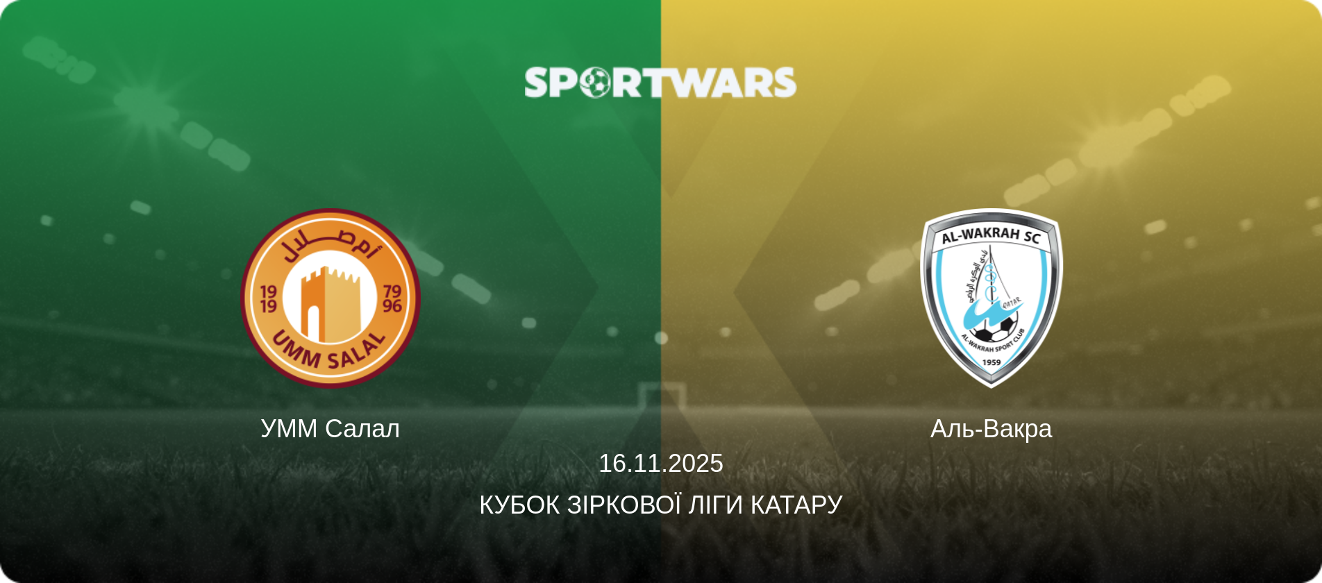УММ Салал - Аль-Вакра, 16.11.2025 — Кубок Зіркової ліги Катару (анонс матчу)