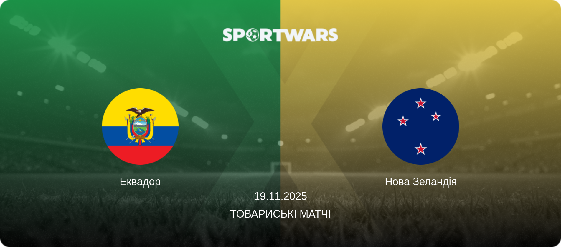 Еквадор - Нова Зеландія, 19.11.2025 — Товариські матчі (анонс матчу)