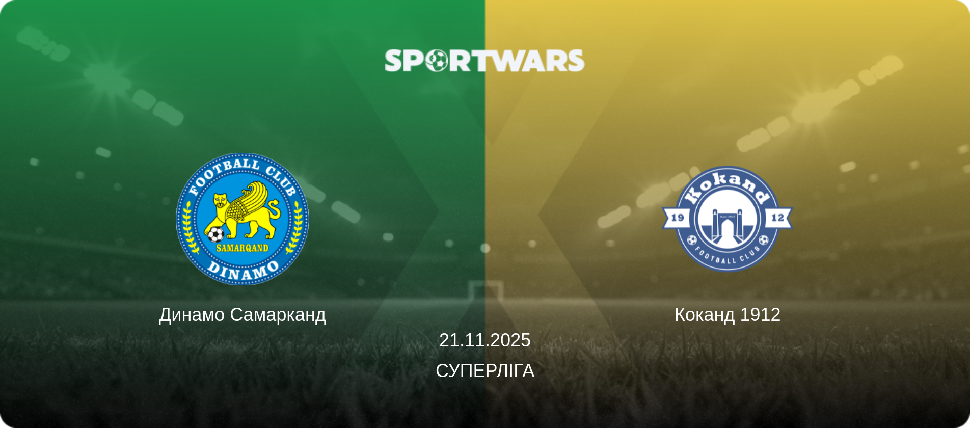Динамо Самарканд - Коканд 1912, 21.11.2025 — Суперліга (анонс матчу)