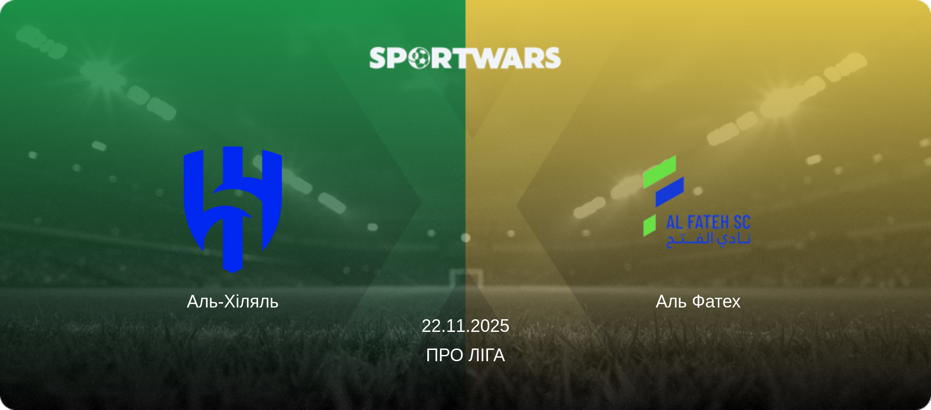 Аль-Хіляль - Аль Фатех, 22.11.2025 — Про Ліга (анонс матчу)