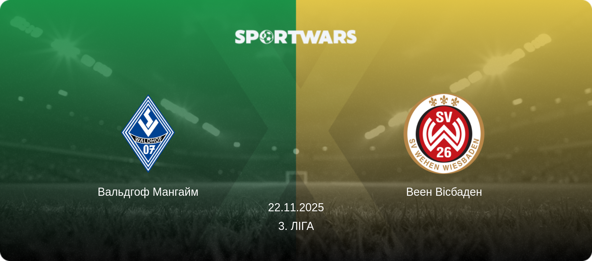 Вальдгоф Мангайм - Веен Вісбаден, 22.11.2025 — 3. Ліга (анонс матчу)