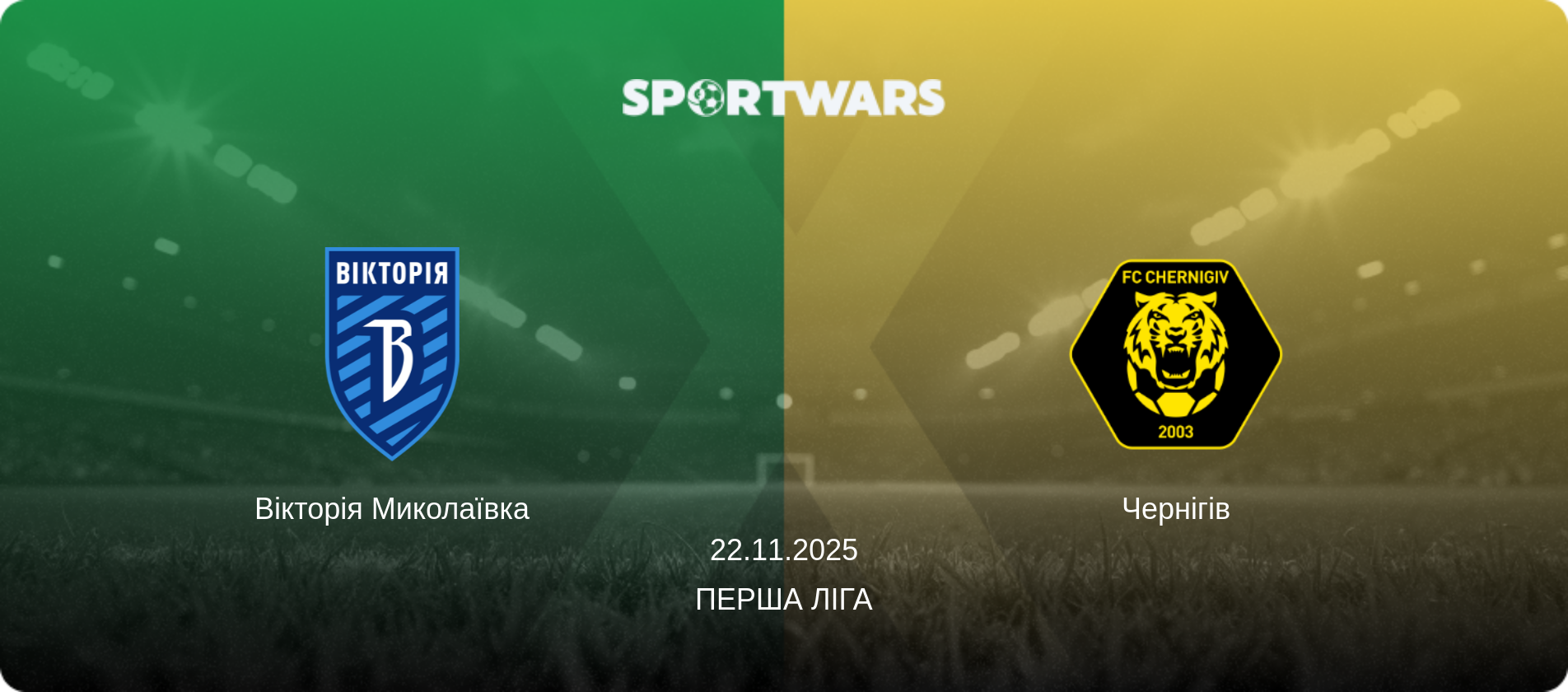 Вікторія Миколаївка - Чернігів, 22.11.2025 — Перша ліга (анонс матчу)