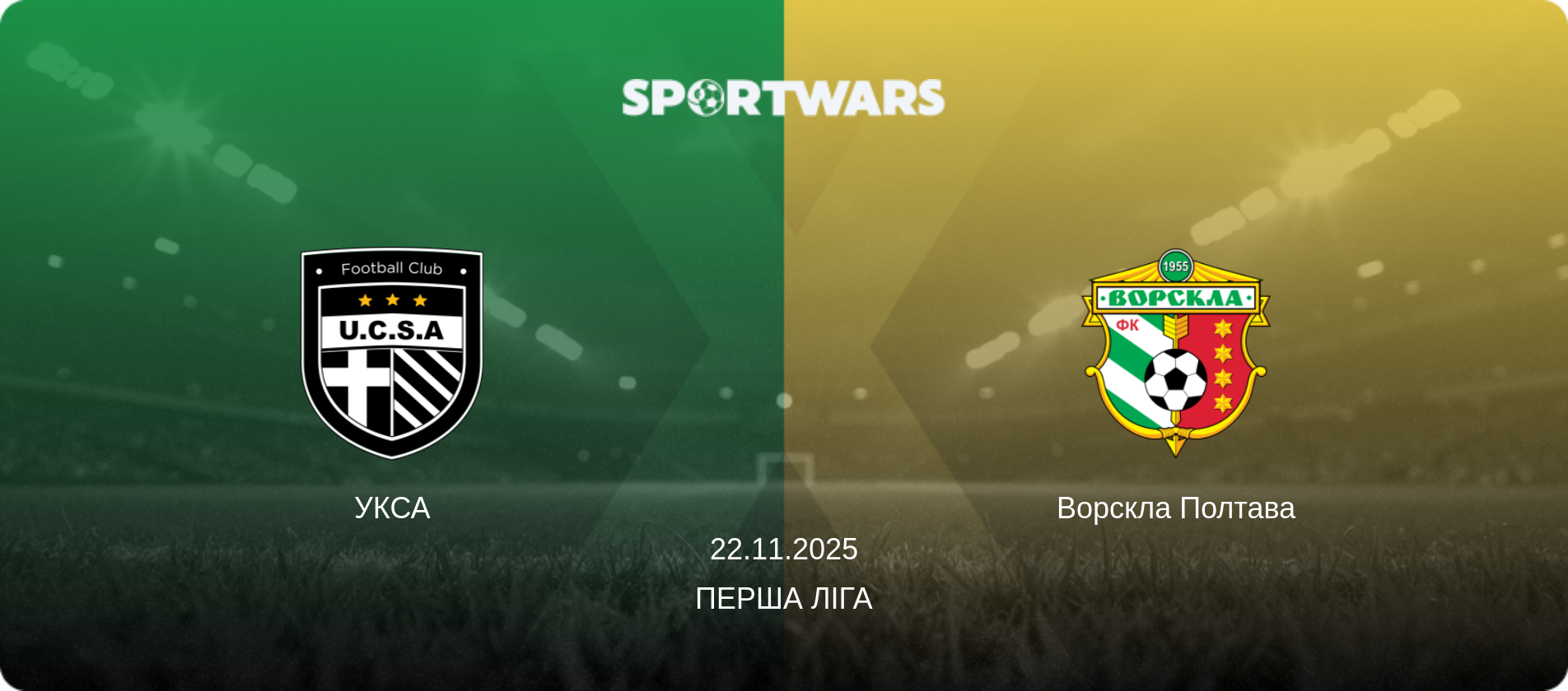 УКСА - Ворскла Полтава, 22.11.2025 — Перша ліга (анонс матчу)