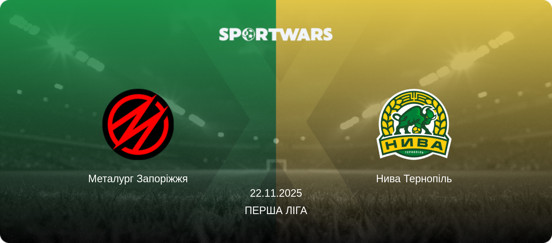 Металург Запоріжжя - Нива Тернопіль, 22.11.2025 — Перша ліга (анонс матчу)