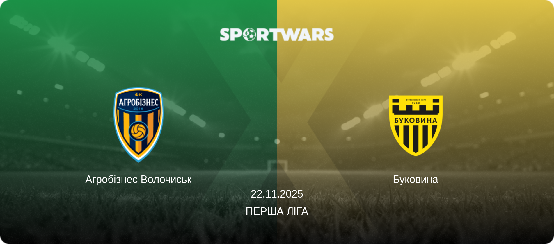 Агробізнес Волочиськ - Буковина, 22.11.2025 — Перша ліга (анонс матчу)