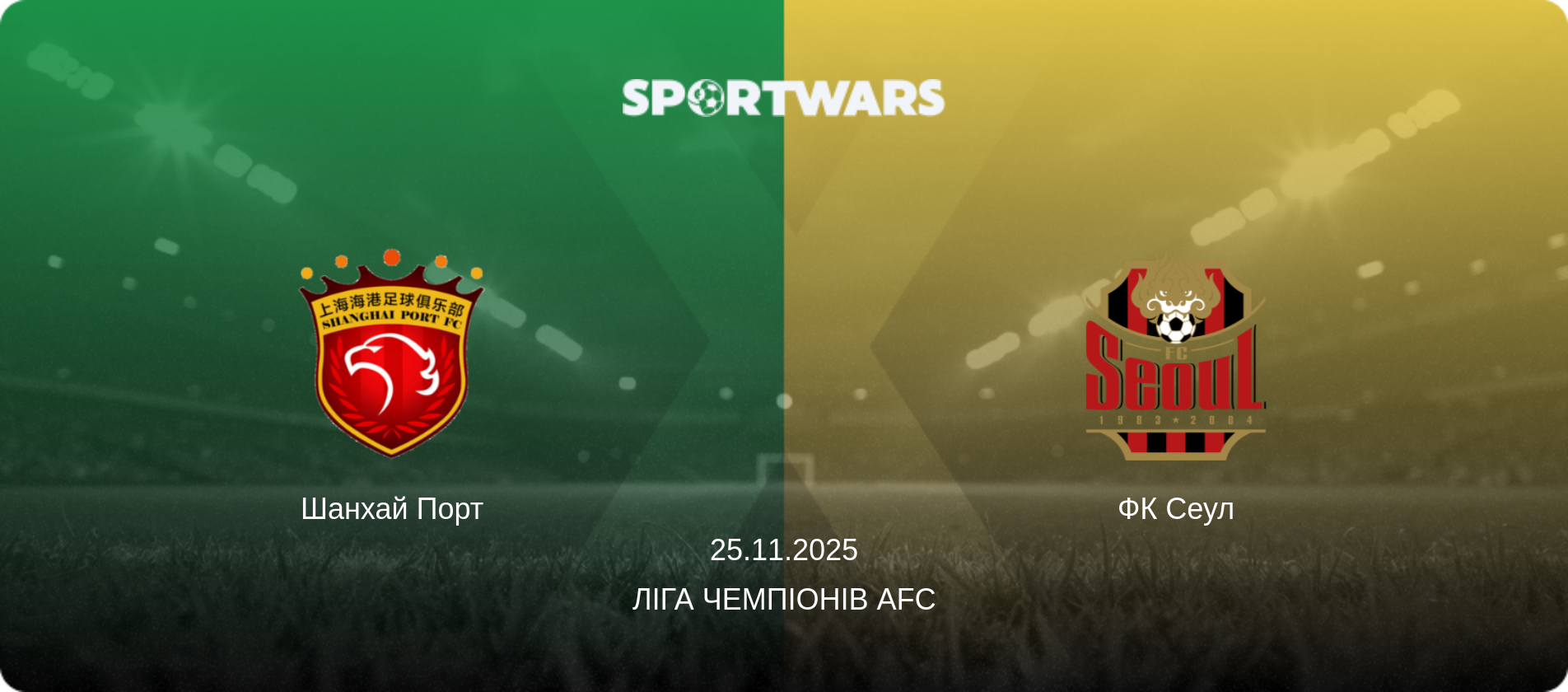 Шанхай Порт - ФК Сеул, 25.11.2025 — Ліга чемпіонів AFC (анонс матчу)