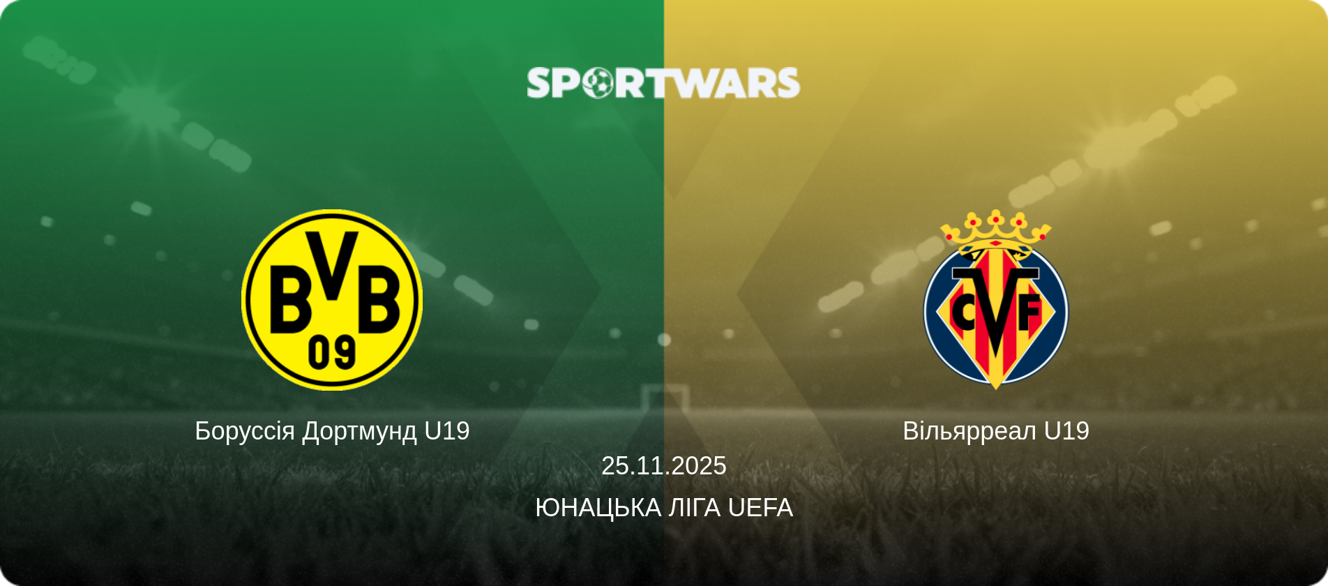 Боруссія Дортмунд U19 - Вільярреал U19, 25.11.2025 — Юнацька ліга UEFA (анонс матчу)