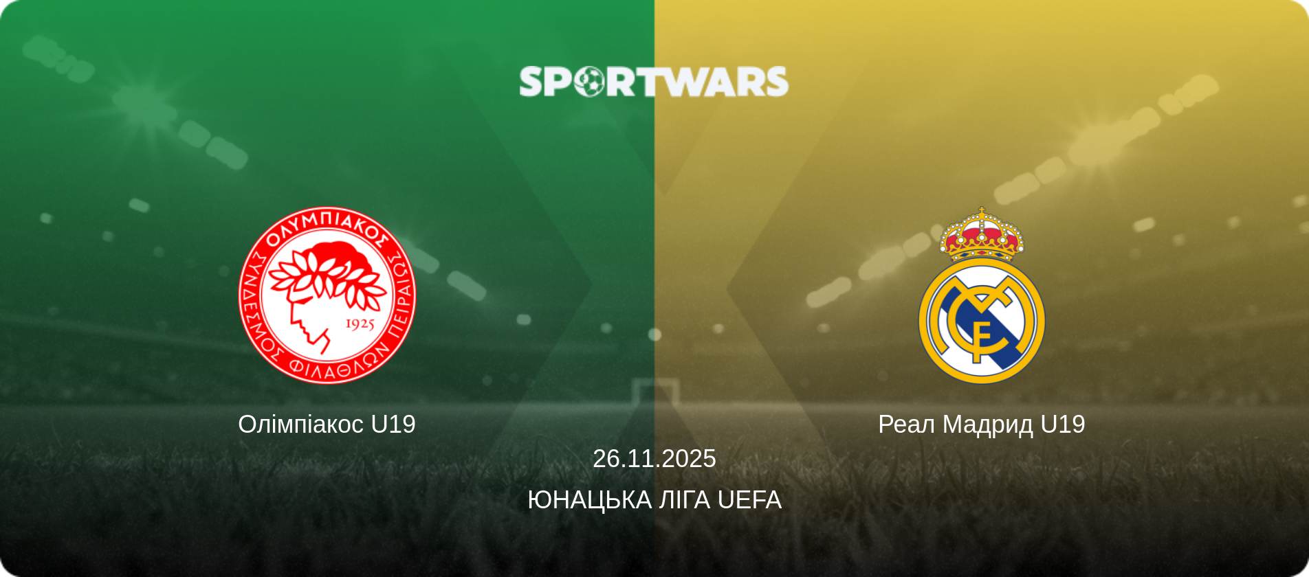 Олімпіакос U19 - Реал Мадрид U19, 26.11.2025 — Юнацька ліга UEFA (анонс матчу)