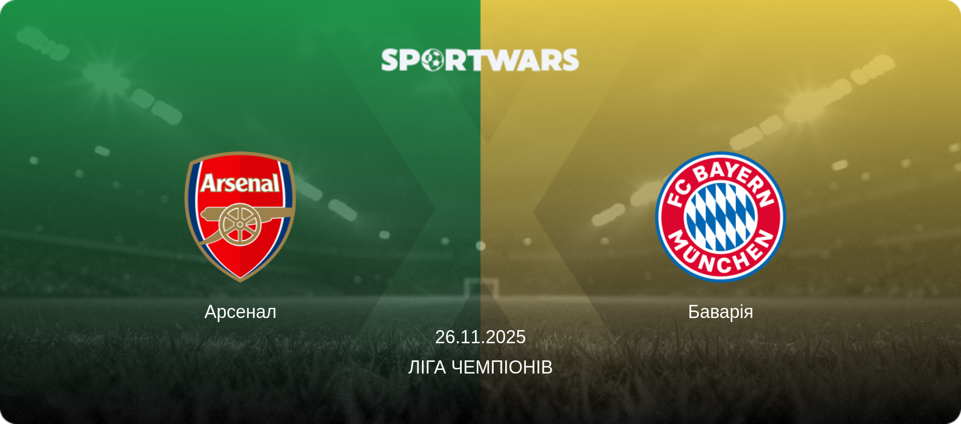 Арсенал - Баварія, 26.11.2025 — Ліга чемпіонів (анонс матчу)