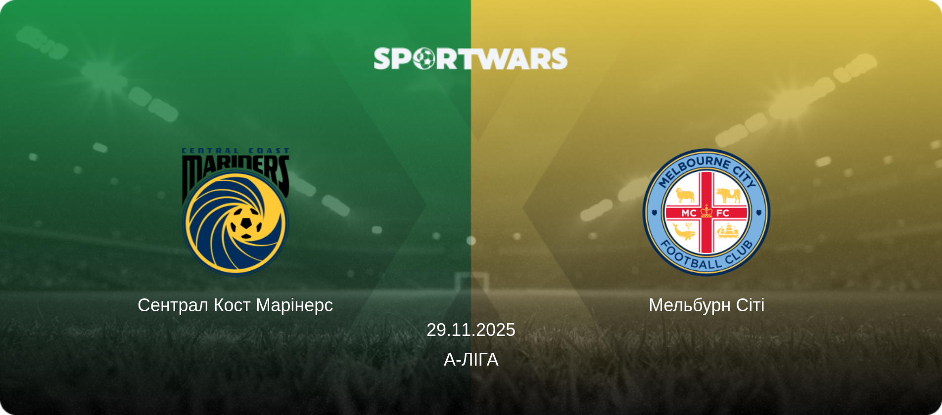 Сентрал Кост Марінерс - Мельбурн Сіті, 29.11.2025 — А-Ліга (анонс матчу)