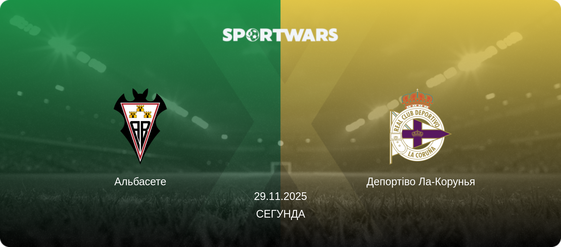 Альбасете - Депортіво Ла-Корунья, 29.11.2025 — Сегунда (анонс матчу)