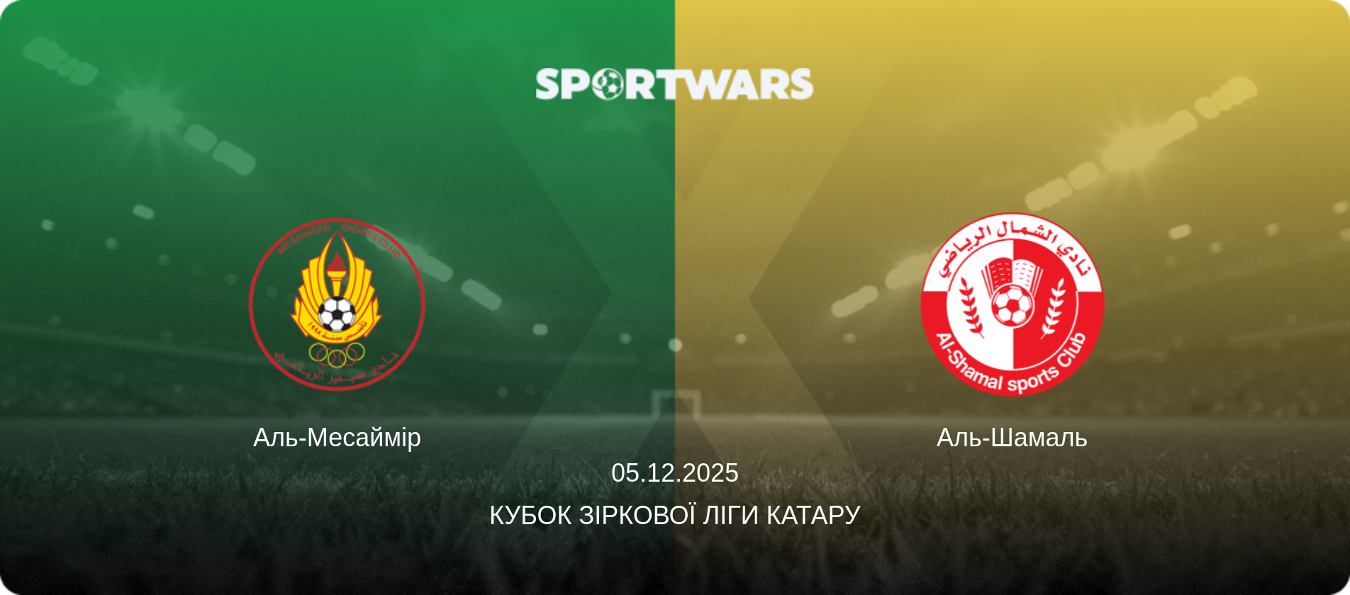 Аль-Месаймір - Аль-Шамаль, 05.12.2025 — Кубок Зіркової ліги Катару (анонс матчу)