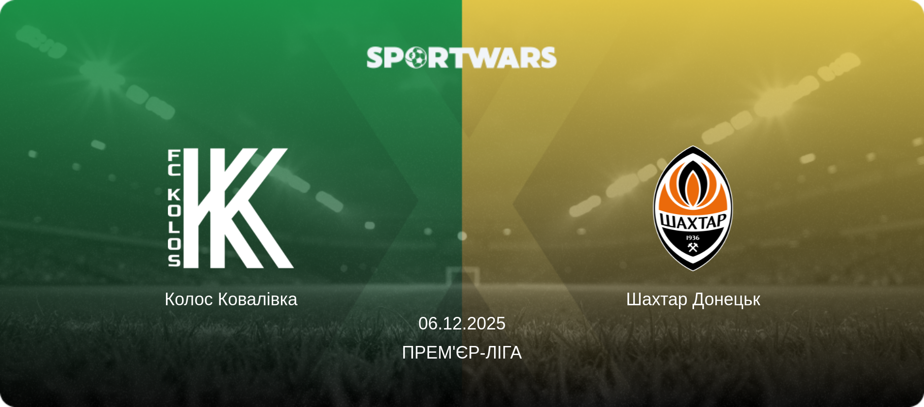 Колос Ковалівка - Шахтар Донецьк, 06.12.2025 — Прем'єр-ліга (анонс матчу)