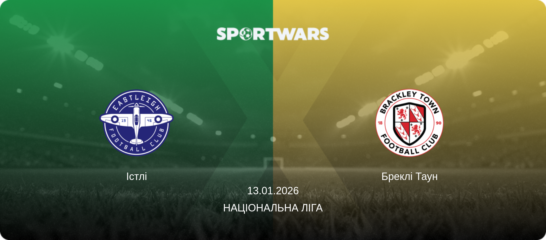 Істлі - Бреклі Таун, 13.01.2026 — Національна ліга (анонс матчу)